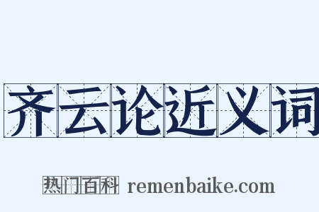 齐云论近义词是什么意思的图片